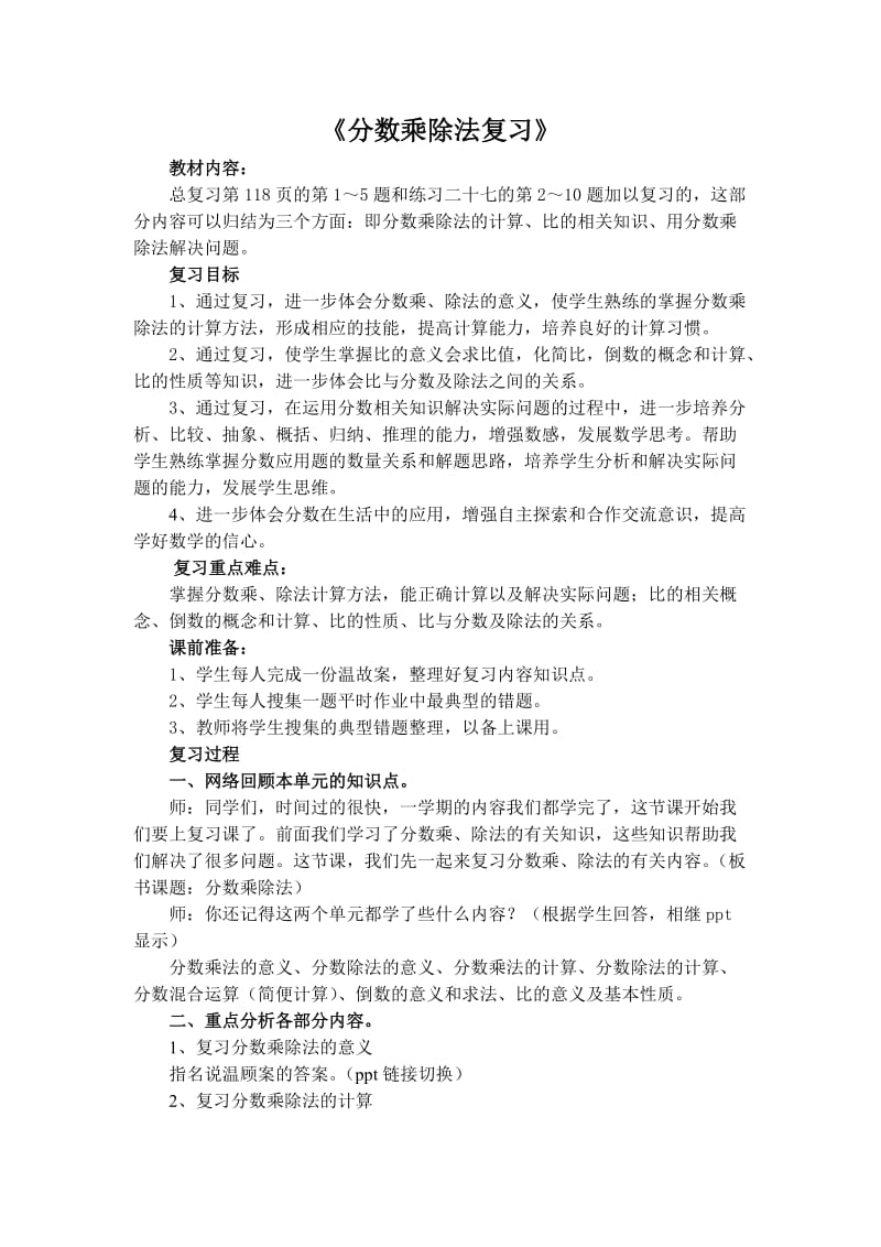 人教版小学数学《分数乘除法复习》教案.doc_第1页