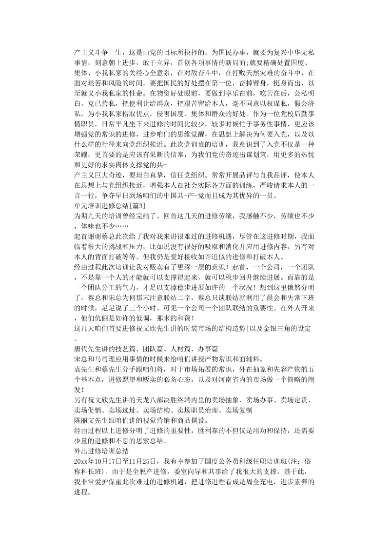 最新（总结范文）之单位培训学习总结.doc_第3页