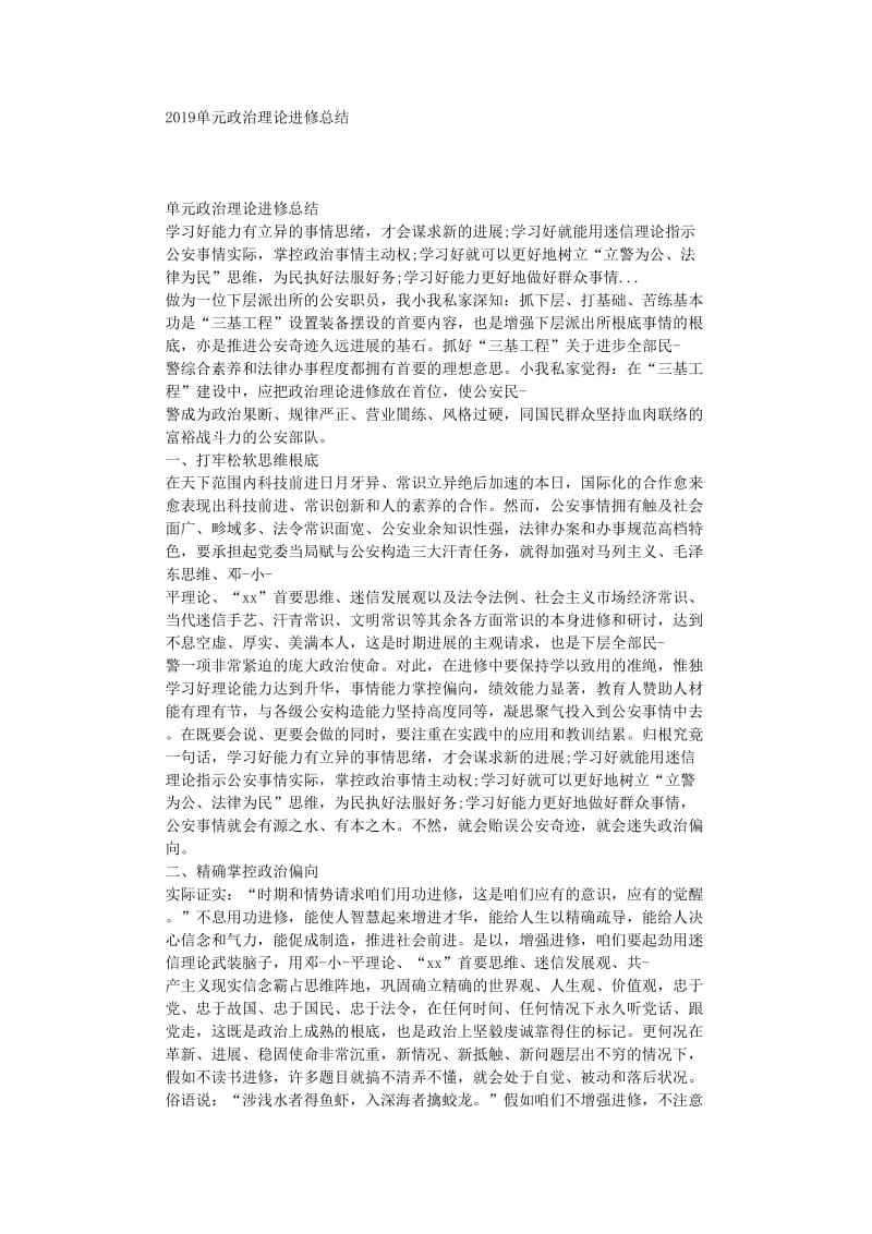 最新（总结范文）之单位政治理论学习总结.doc_第1页