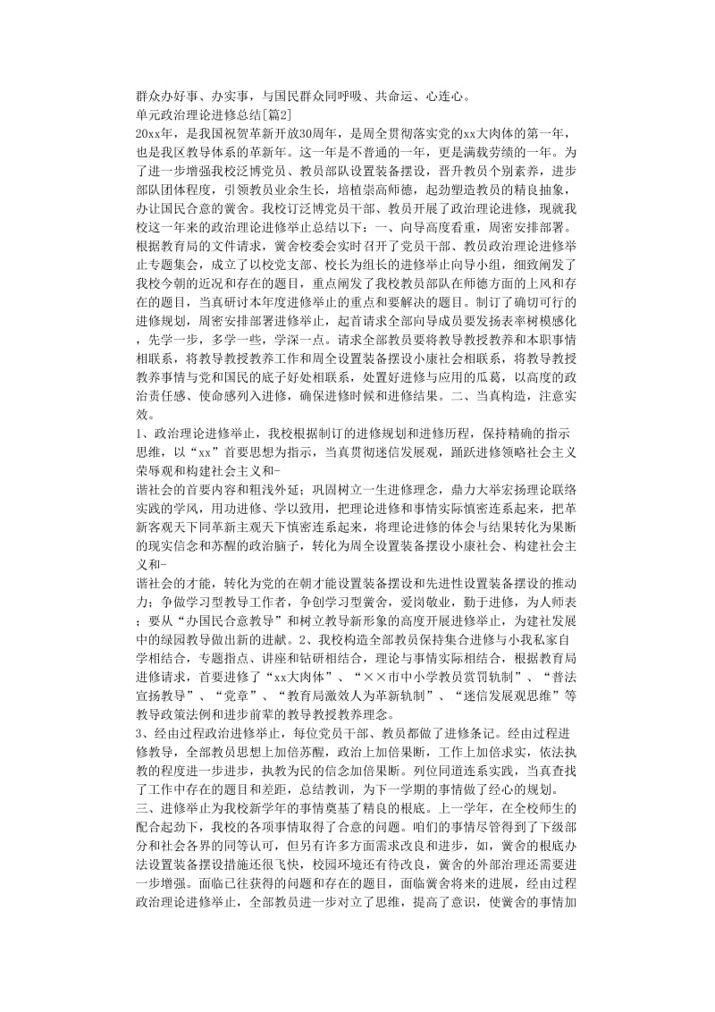 最新（总结范文）之单位政治理论学习总结.doc_第3页