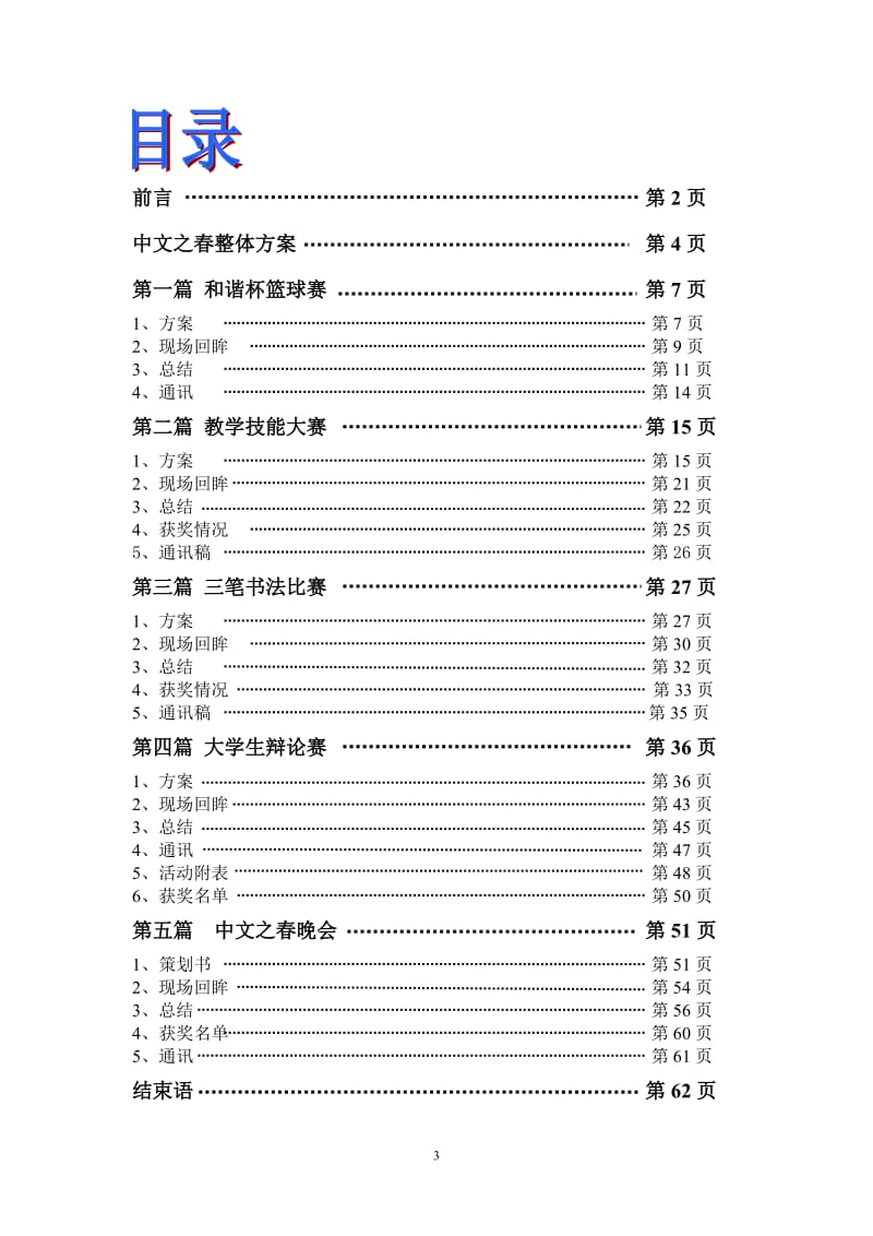 中文特色活动之中文之春活动汇集.doc_第3页