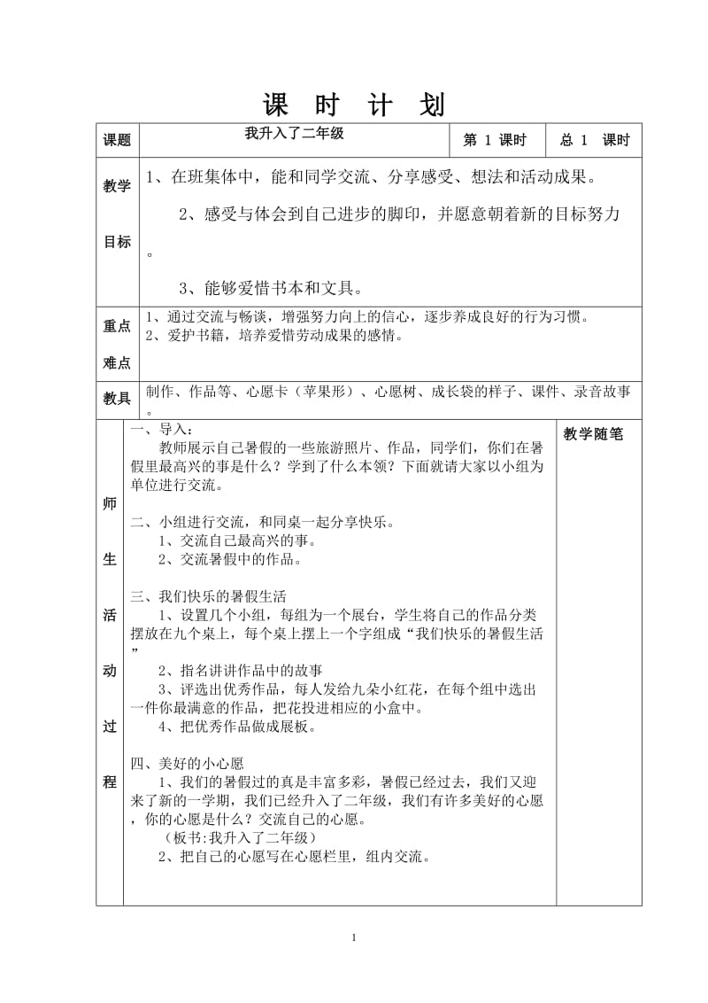 人教版小学二年级上册品德与社会全册教案.doc_第1页