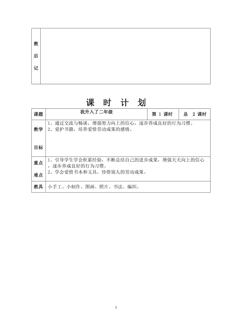 人教版小学二年级上册品德与社会全册教案.doc_第3页