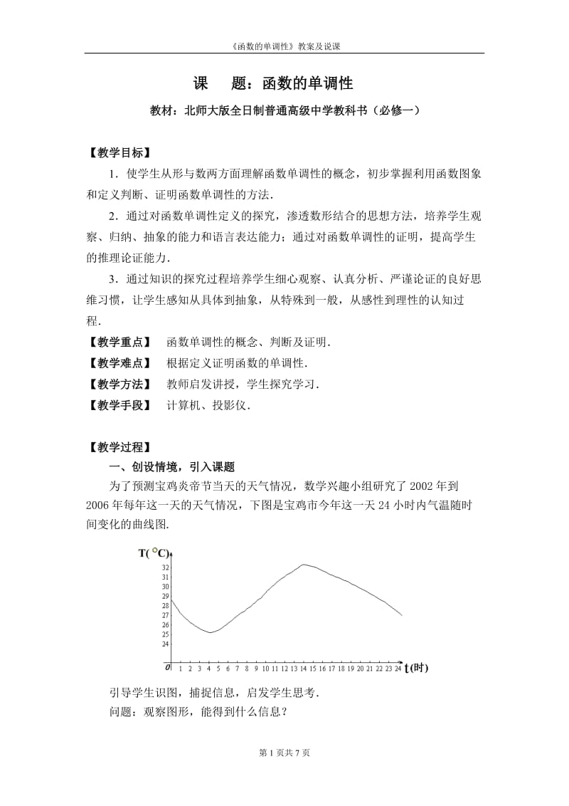 北师大版高中数学《函数的单调性》教案及说课.doc_第1页