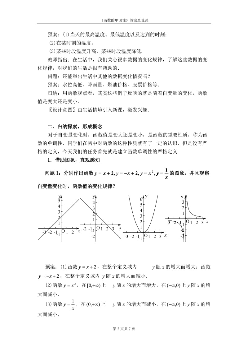 北师大版高中数学《函数的单调性》教案及说课.doc_第2页