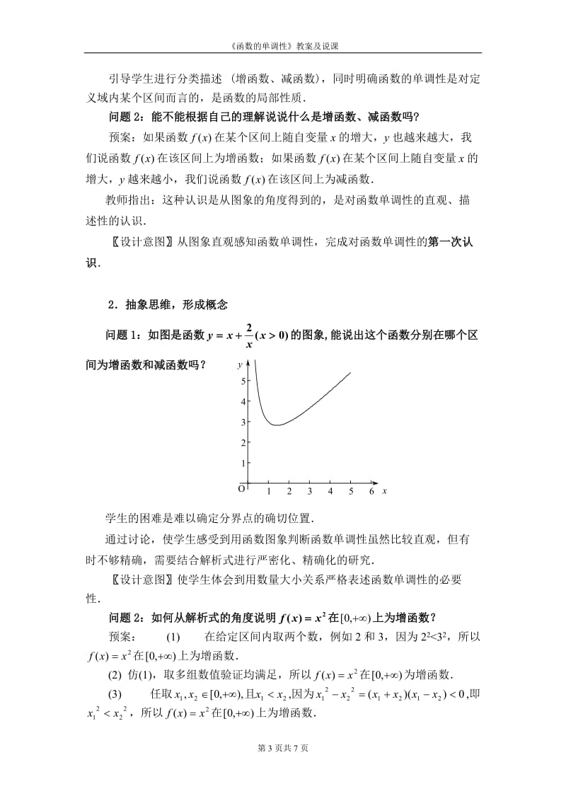 北师大版高中数学《函数的单调性》教案及说课.doc_第3页