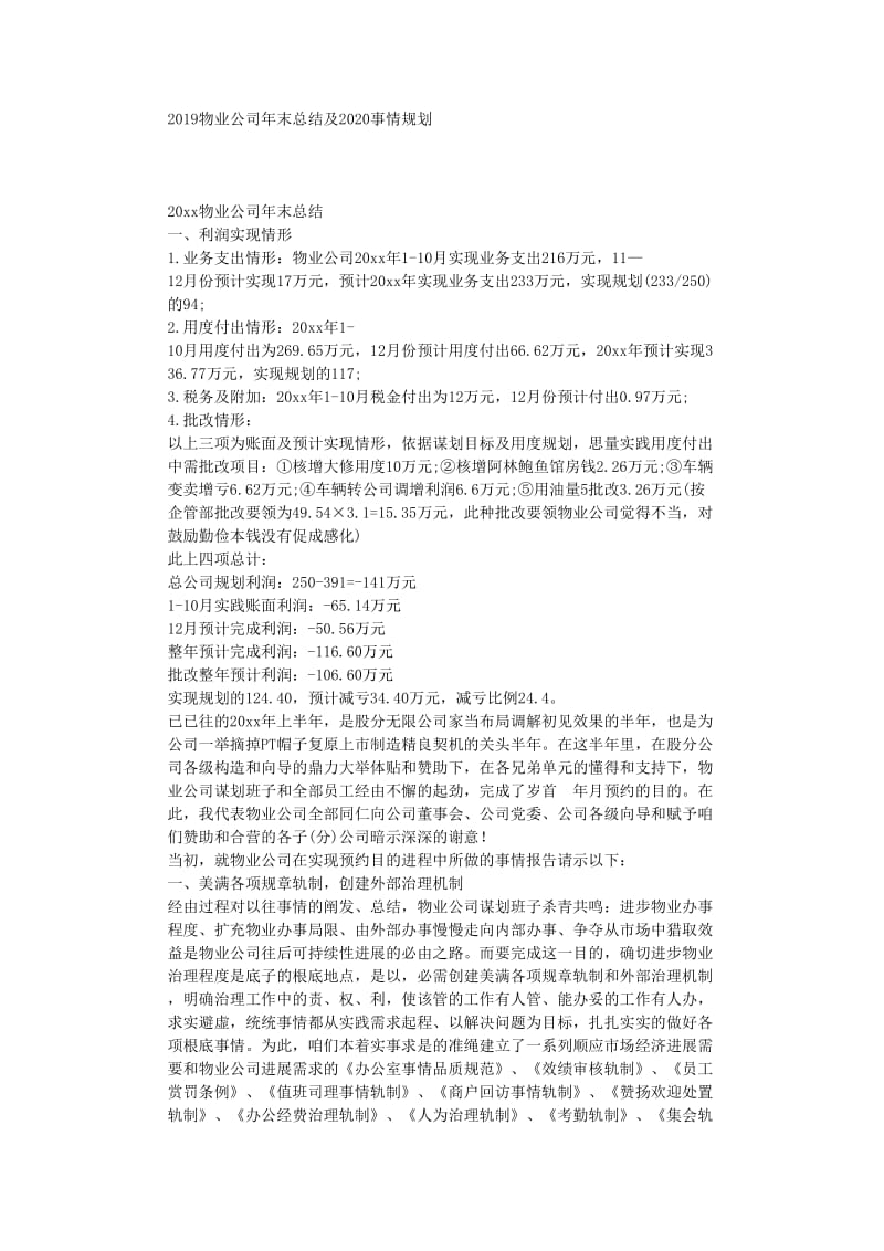 最新（总结范文）之物业公司年终总结及工作计划.doc_第1页