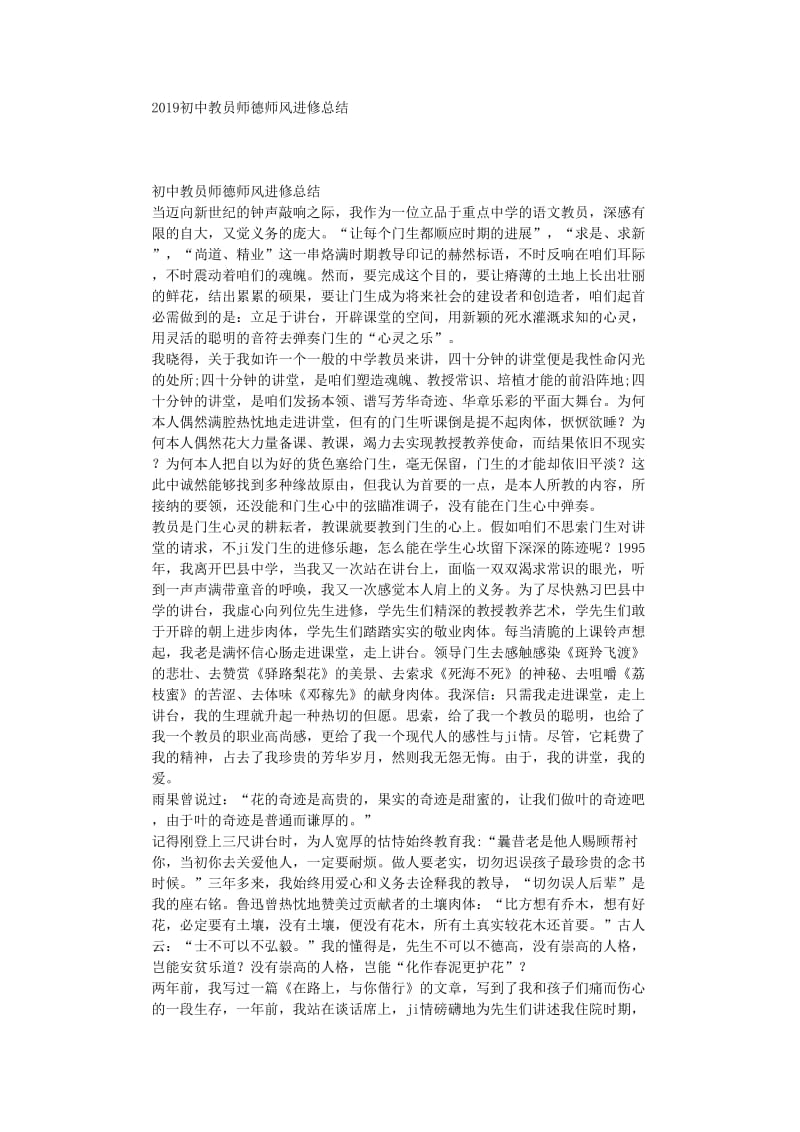 最新（总结范文）之初中教师师德师风学习总结.doc_第1页