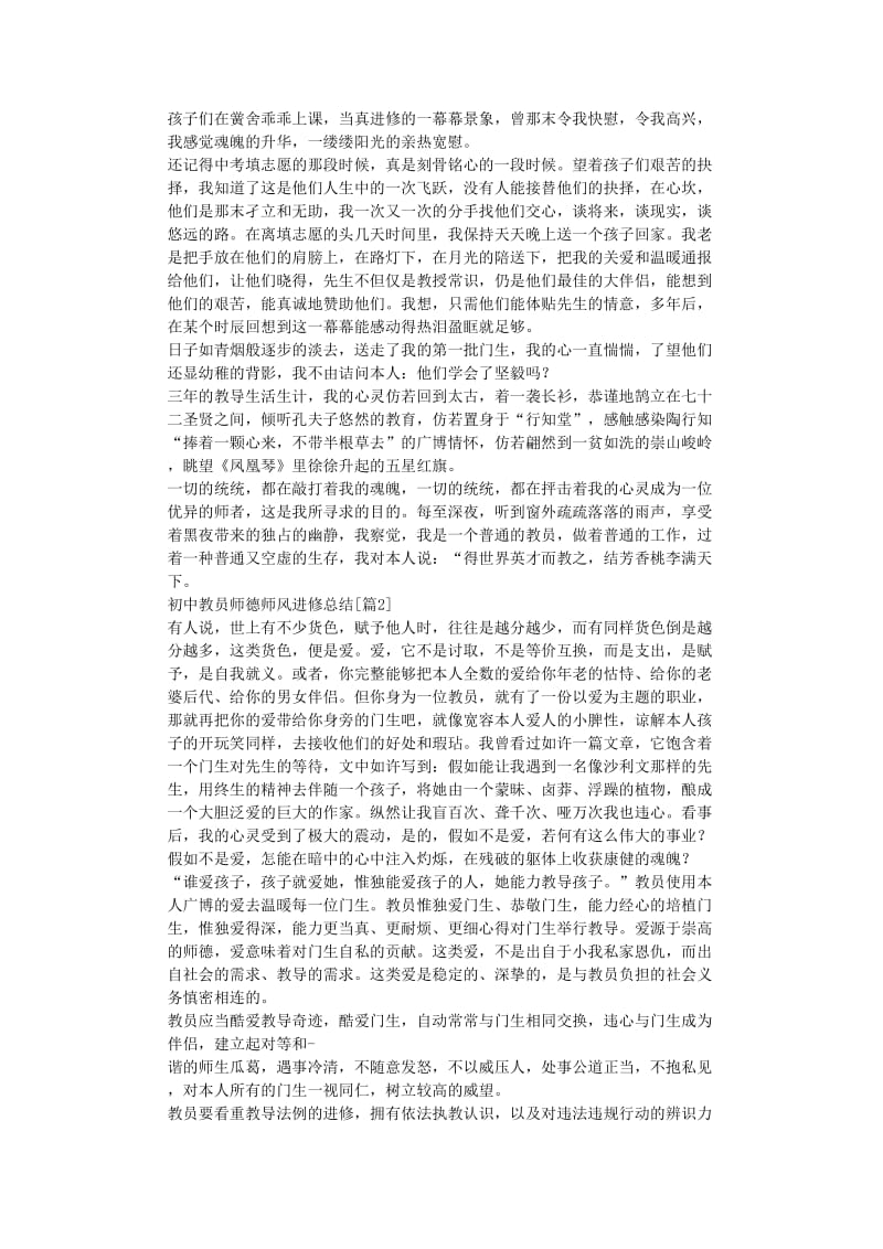 最新（总结范文）之初中教师师德师风学习总结.doc_第2页