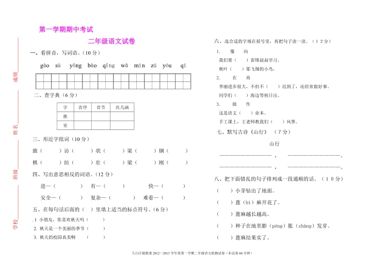 人教版小学二年级语文上册期中试题.doc_第1页