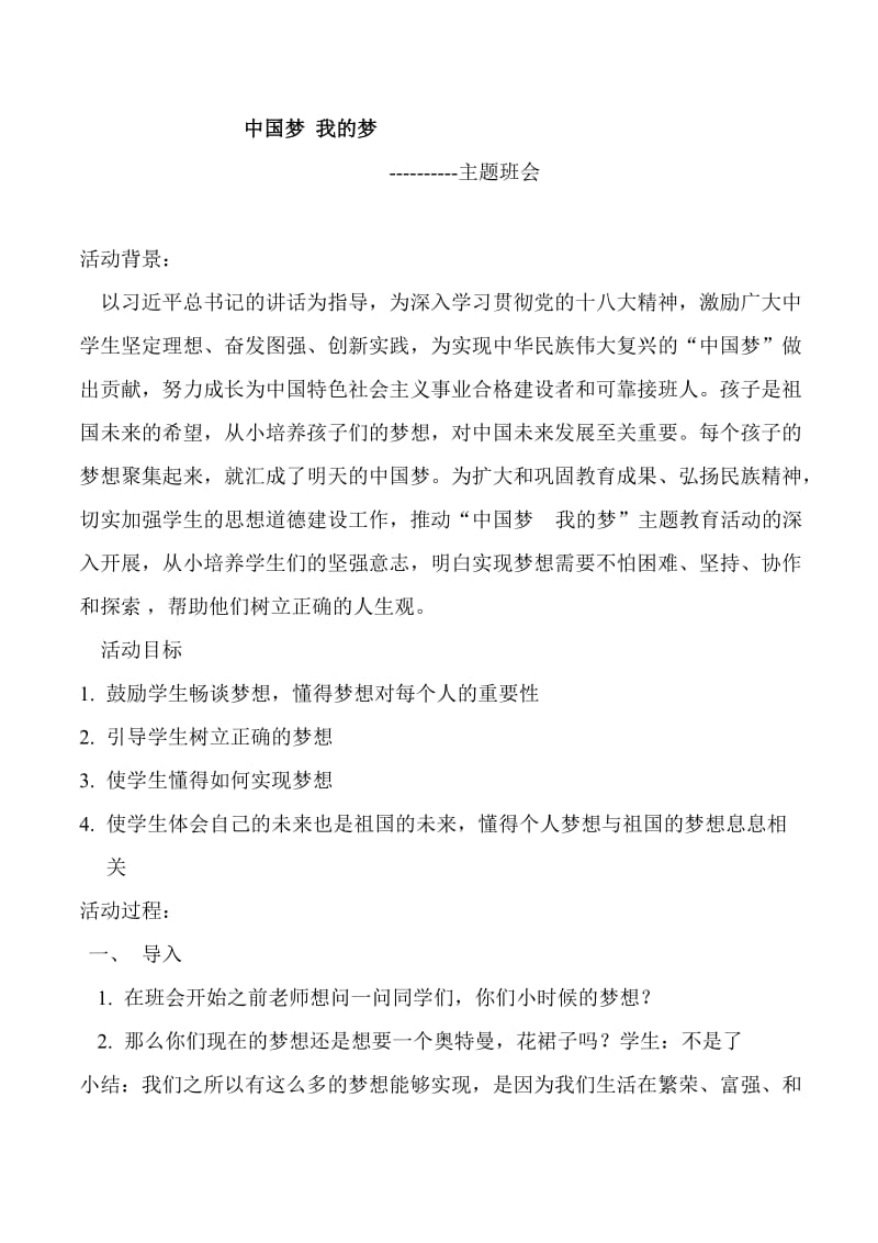 中学中国梦我的梦主题班会_(2).doc_第1页