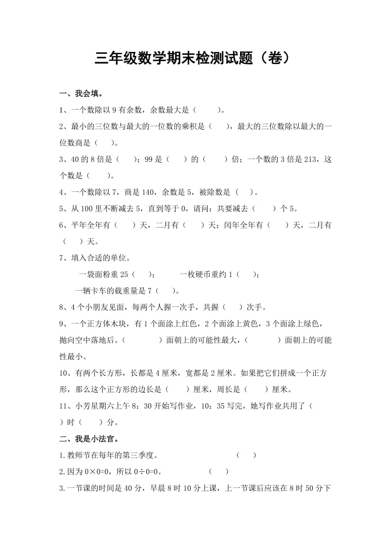 北师大版小学三年级上册数学期末检测试题.doc_第1页