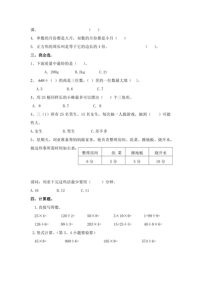 北师大版小学三年级上册数学期末检测试题.doc_第2页