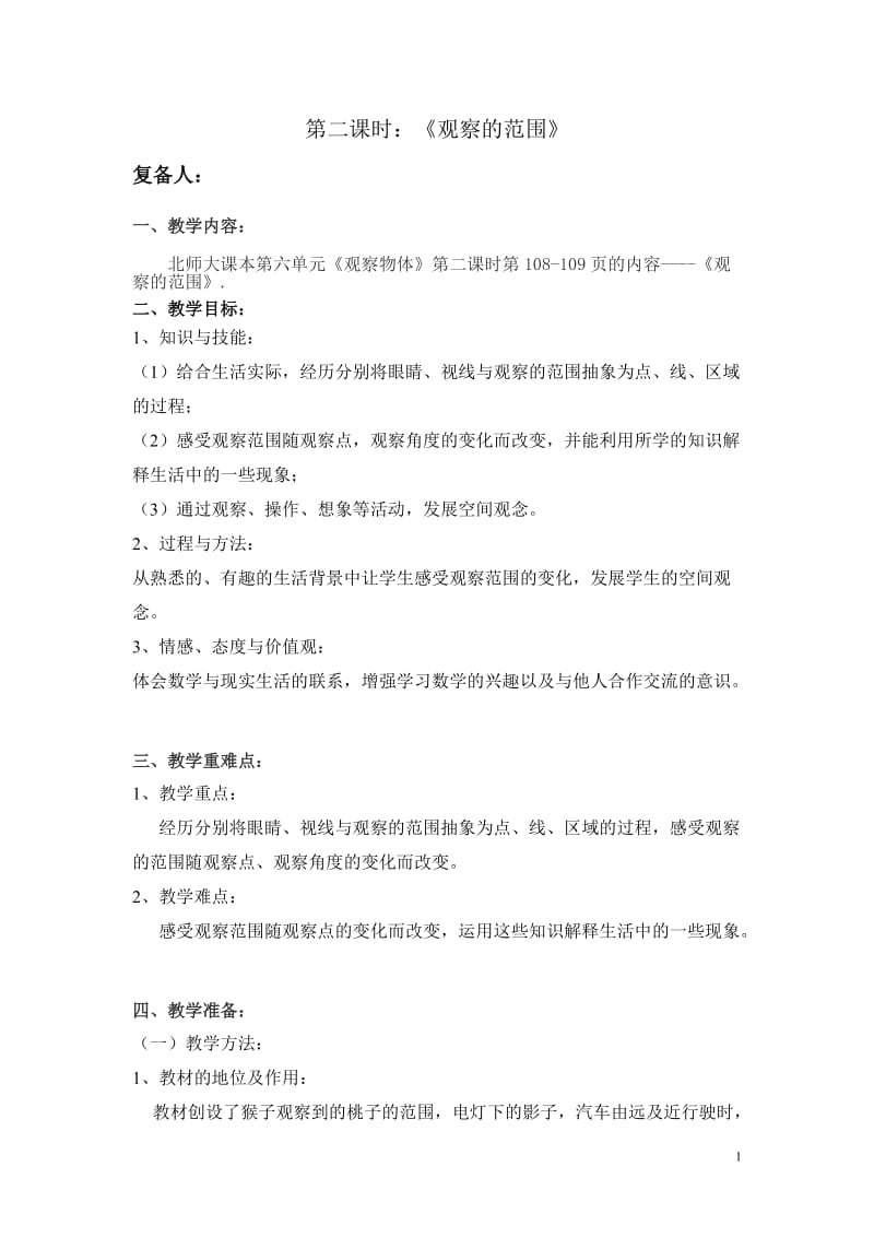 北师大版小学六年级数学上册《观察的范围》教案.doc_第1页