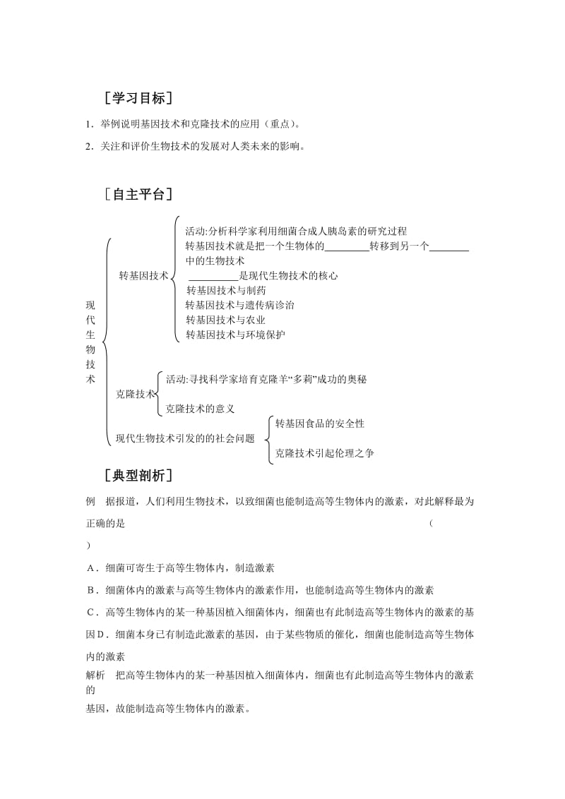 北师大版初中生物八年级下册学案《现代生物技术》 .doc_第2页