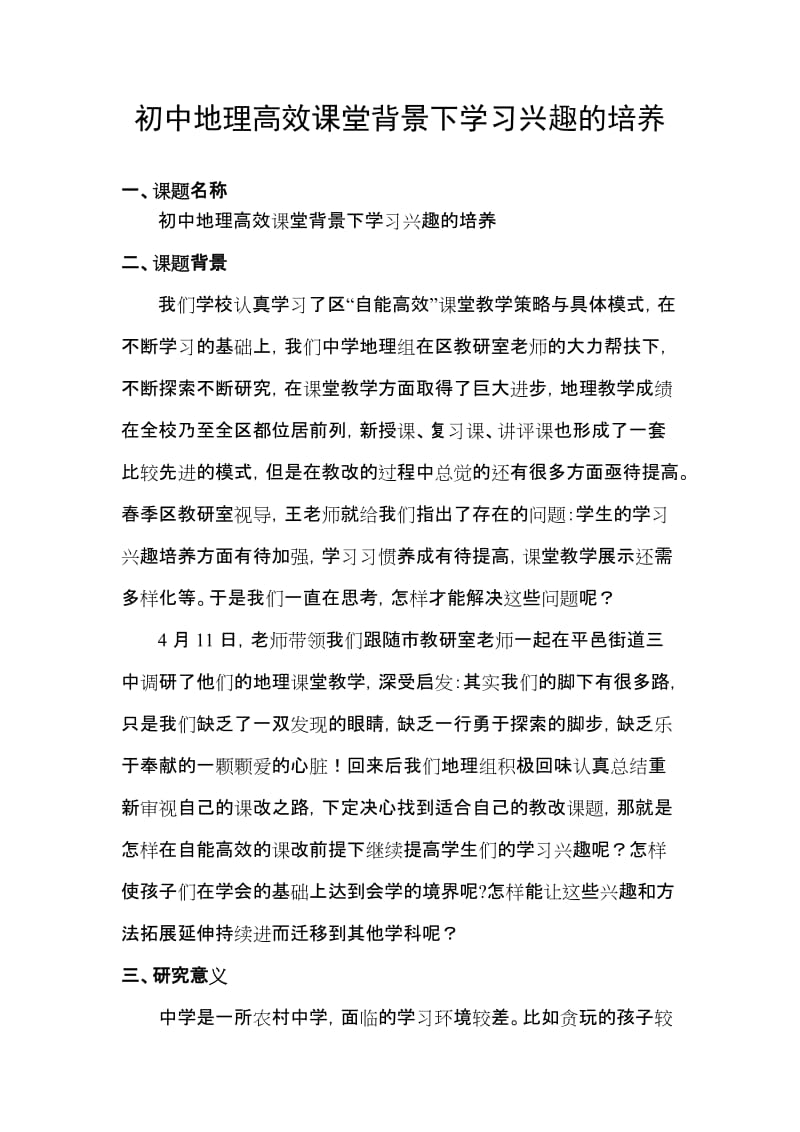 初中地理高效课堂背景下学习兴趣的培养课题实施方案.doc_第1页