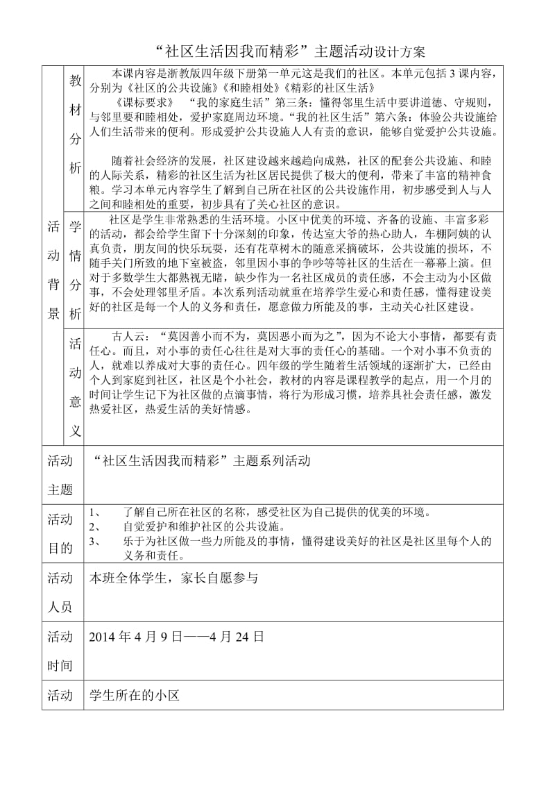 “社区生活因我而精彩”活动方案.doc_第1页