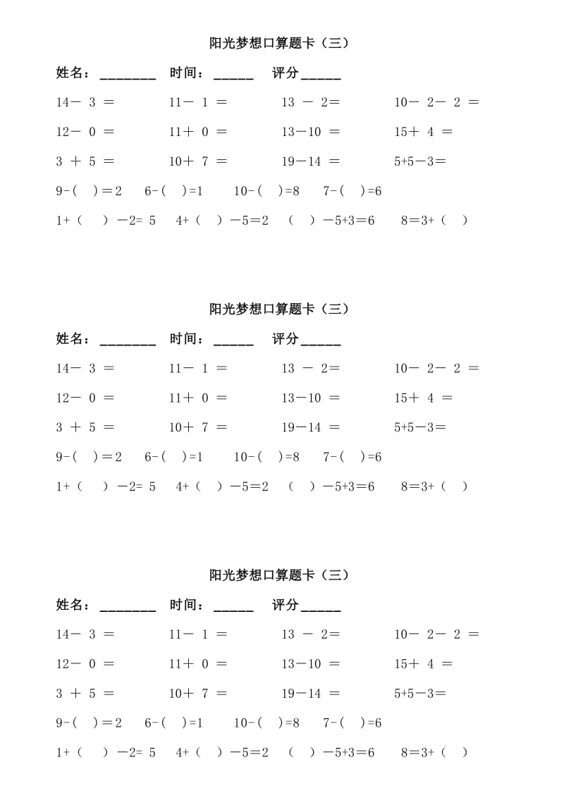 人教小学数学一年级上册阳光梦想口算题卡.doc_第3页