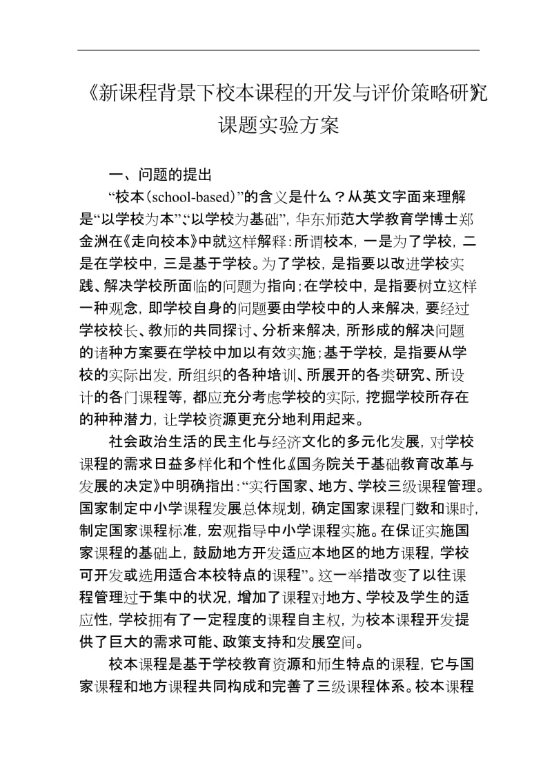 《新课程背景下校本课程的开发与评价策略研究》课题实验方案.doc_第1页