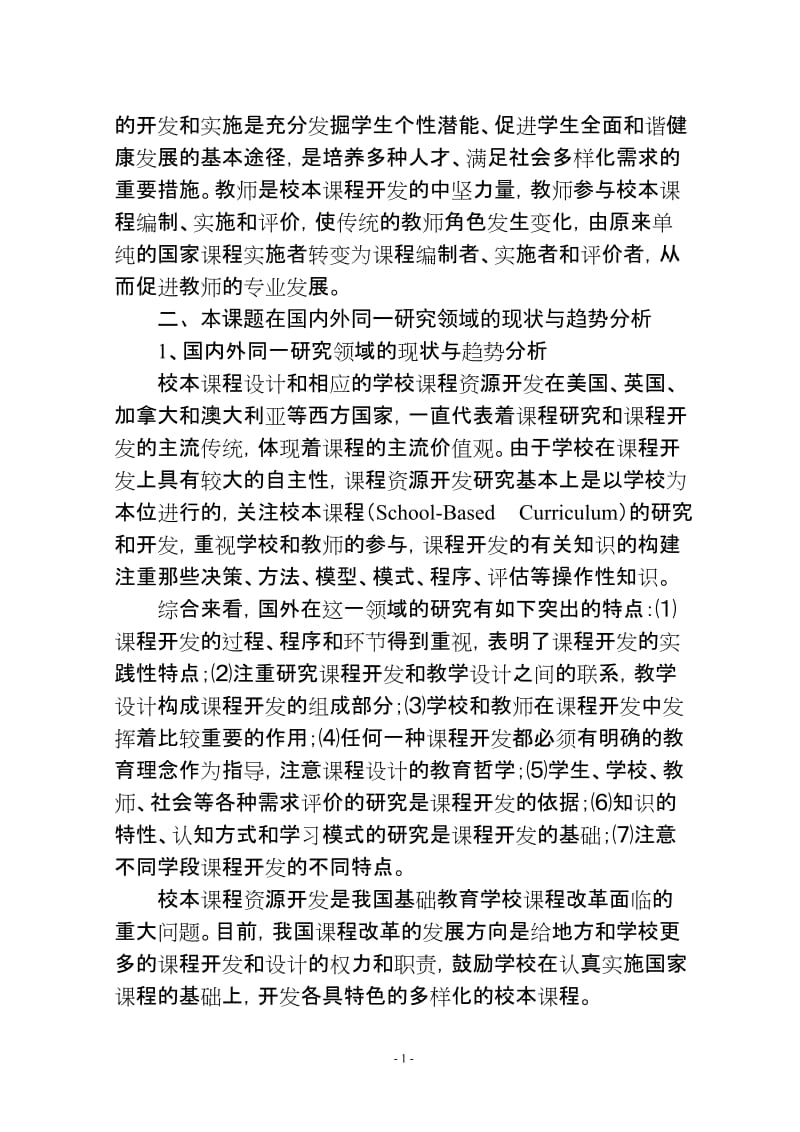 《新课程背景下校本课程的开发与评价策略研究》课题实验方案.doc_第2页