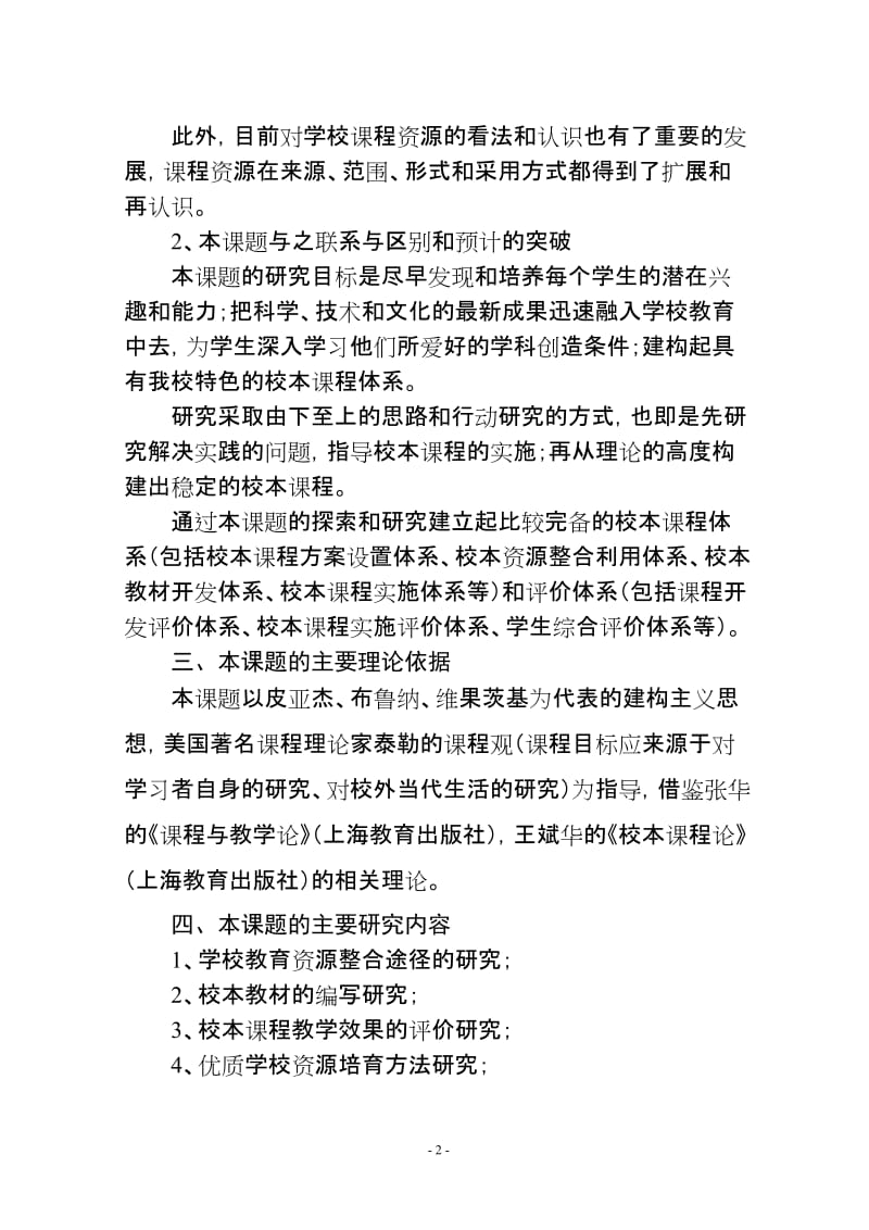 《新课程背景下校本课程的开发与评价策略研究》课题实验方案.doc_第3页