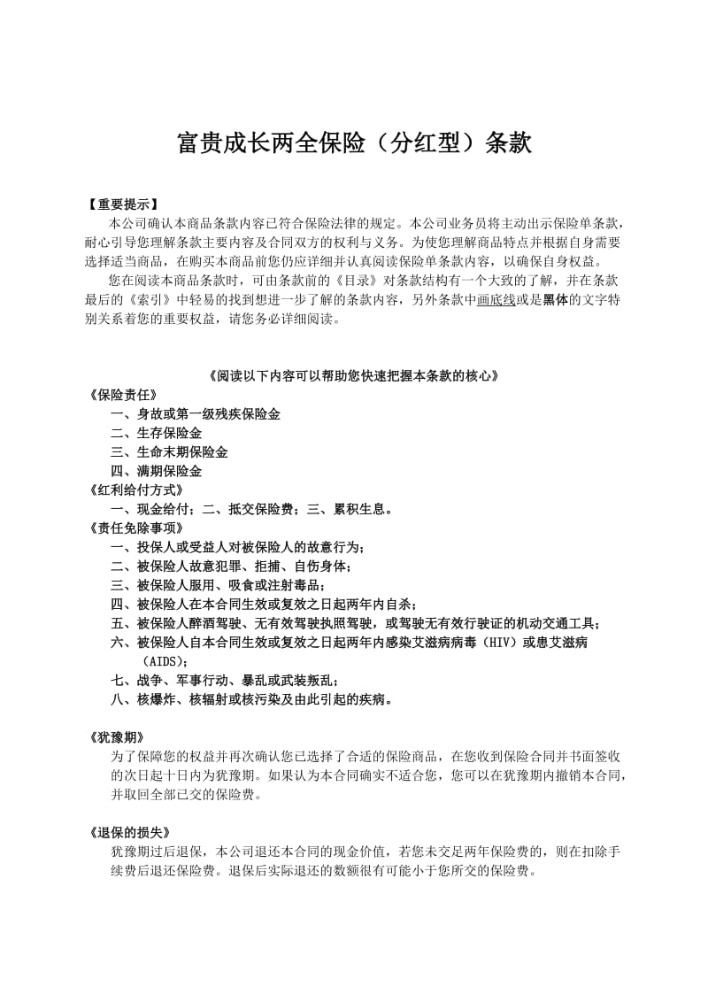 人寿保险公司富贵成长两全保险（分红型）条款.doc_第1页