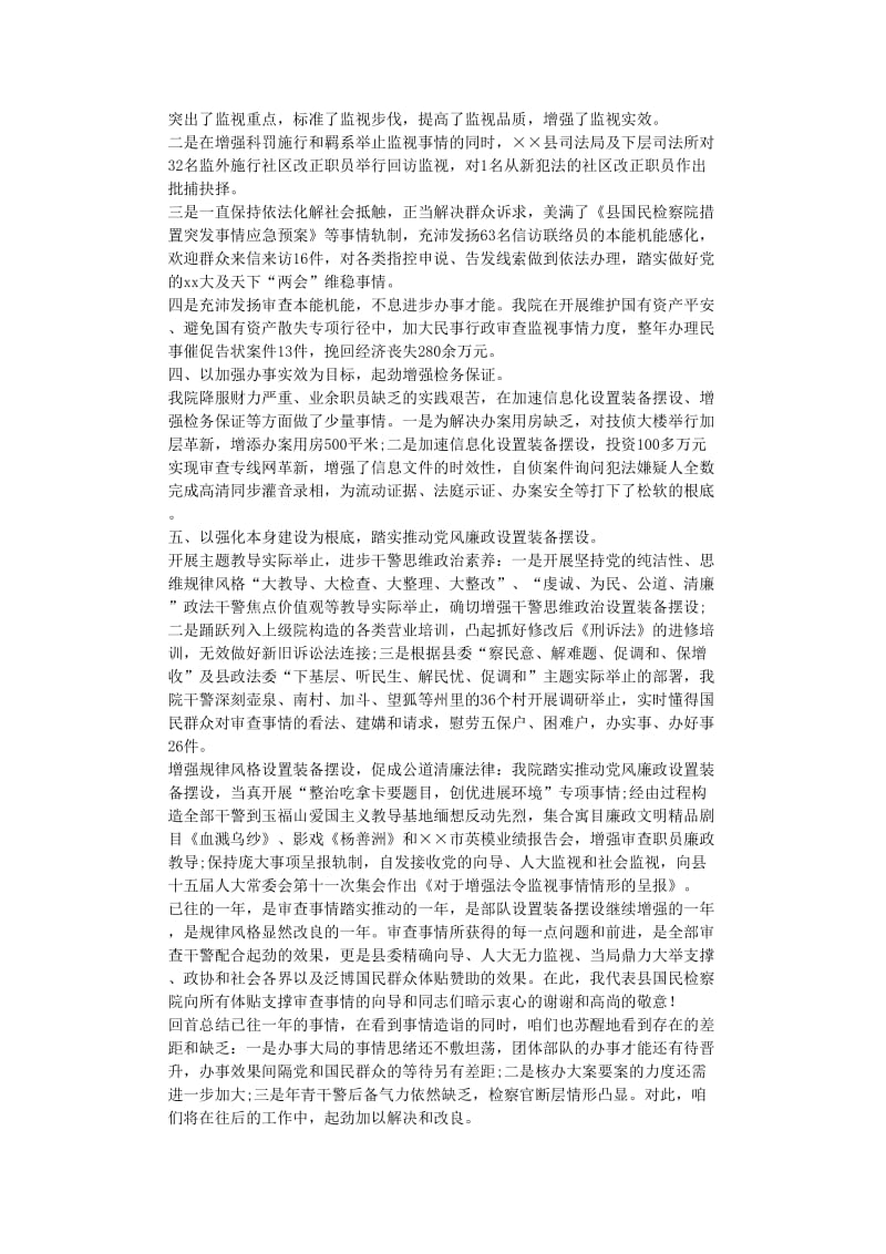 最新（总结范文）之检察院年终总结以及工作计划.doc_第2页