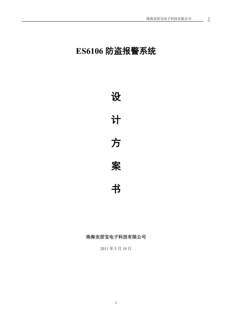 ES6106防盗报警系统设计方案.doc_第1页