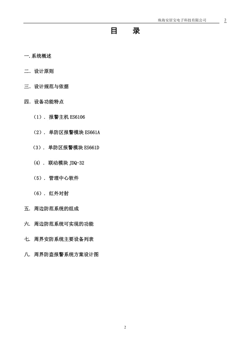 ES6106防盗报警系统设计方案.doc_第2页