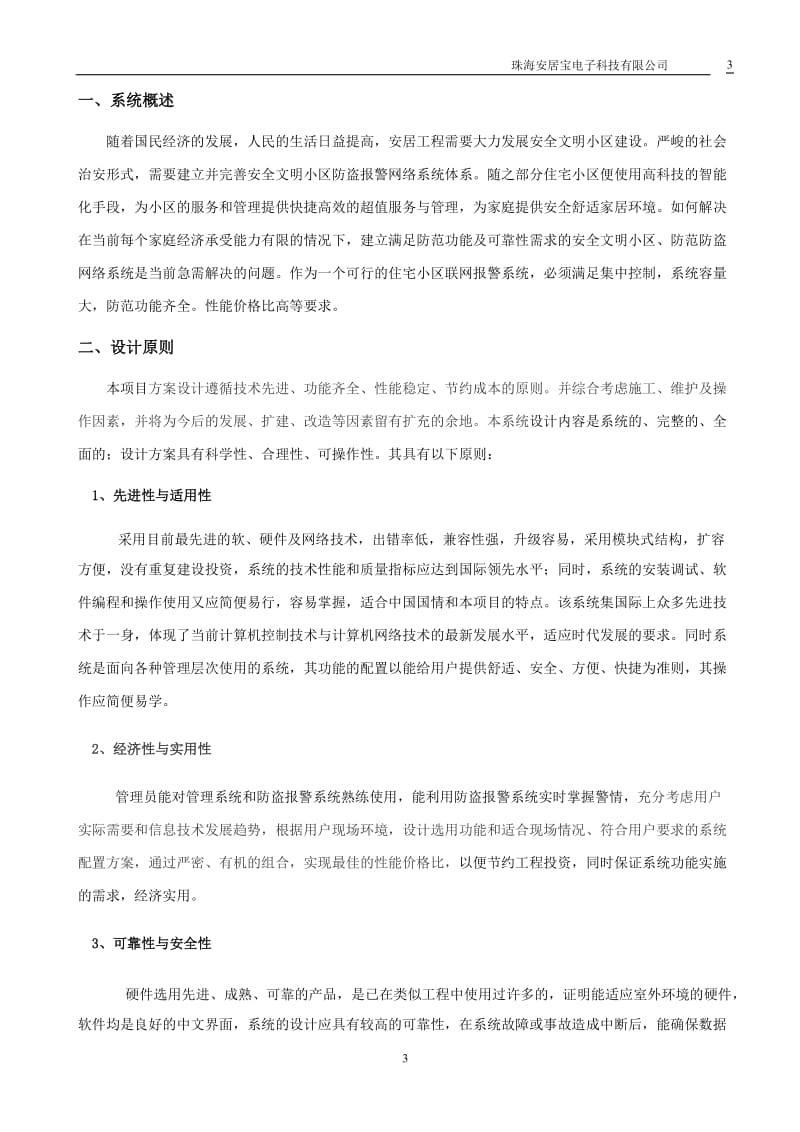 ES6106防盗报警系统设计方案.doc_第3页