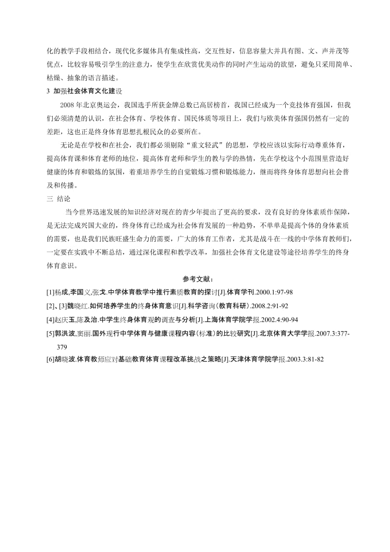 中学体育教学如何培养学生的终身体育意识.doc_第3页