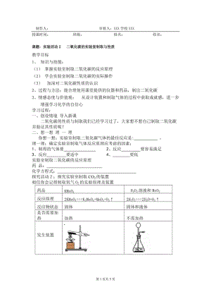 人教版初中化学导学案《二氧化碳的实验室制取与性质》 .doc