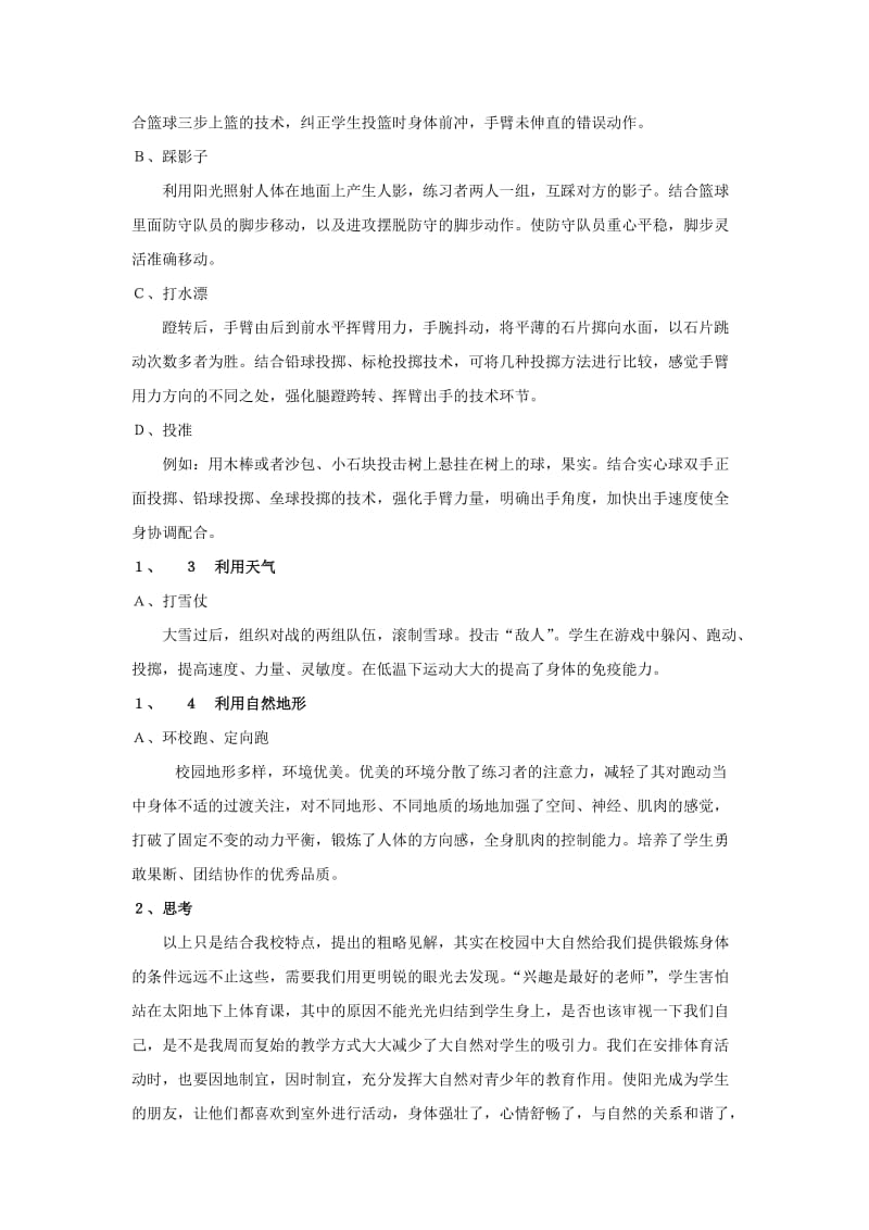 中学体育论文：浅谈体育课如何利用自然因素提高运动水平.doc_第2页