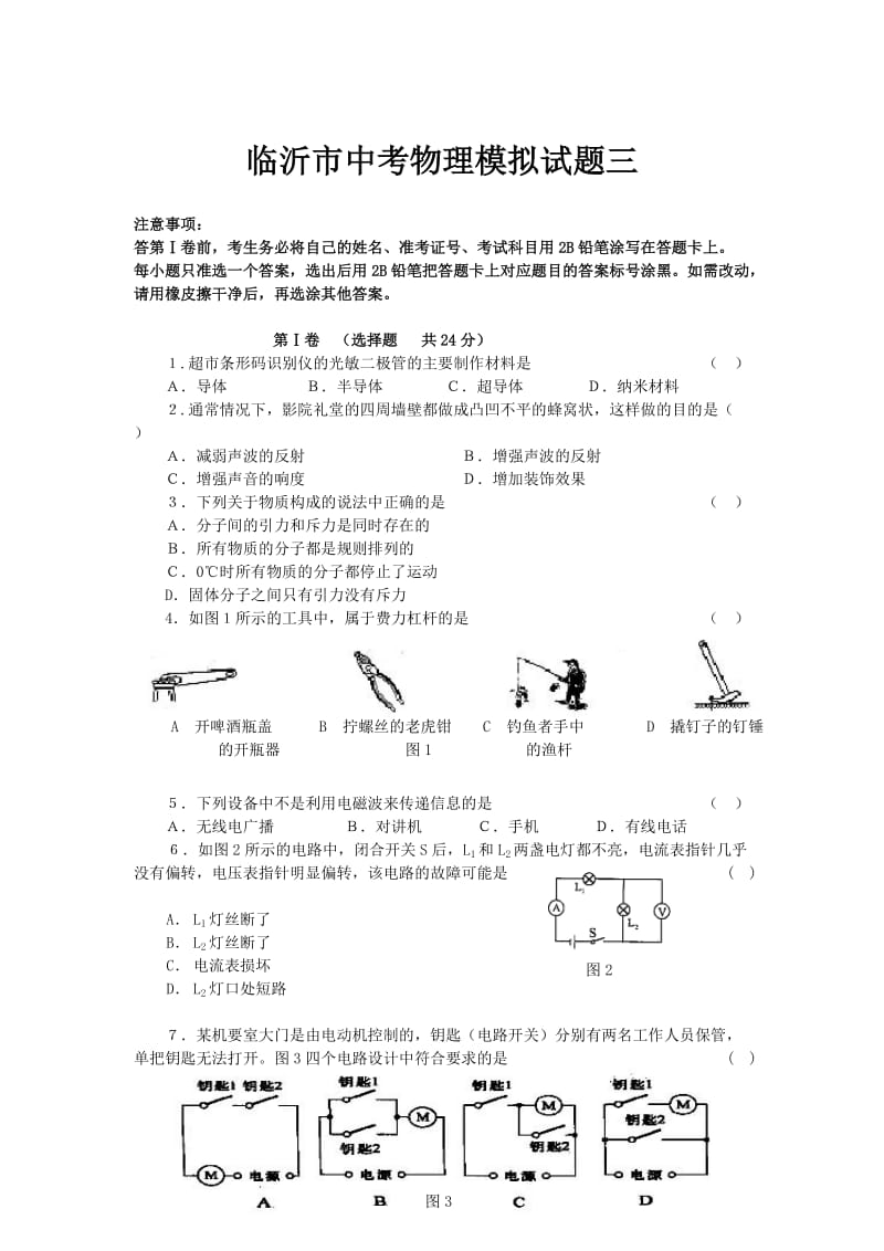 临沂市中考物理模拟试题三.doc_第1页