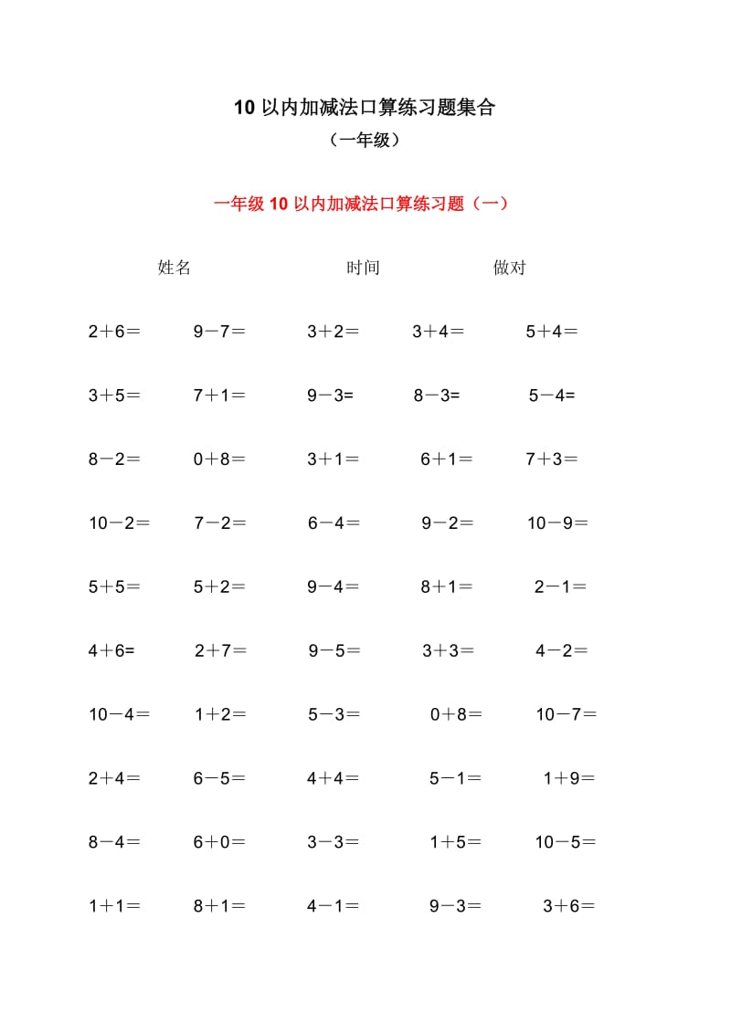 人教版小学数学10以内加减法口算练习题集合.doc_第1页