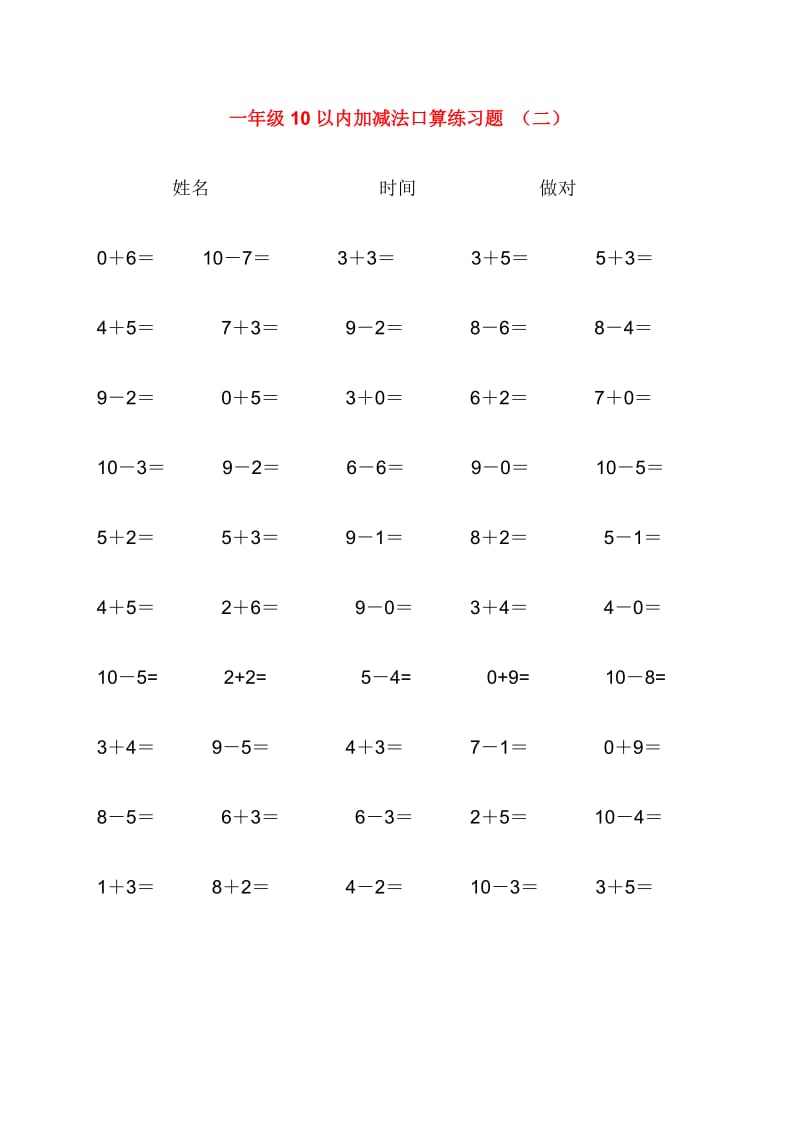 人教版小学数学10以内加减法口算练习题集合.doc_第2页