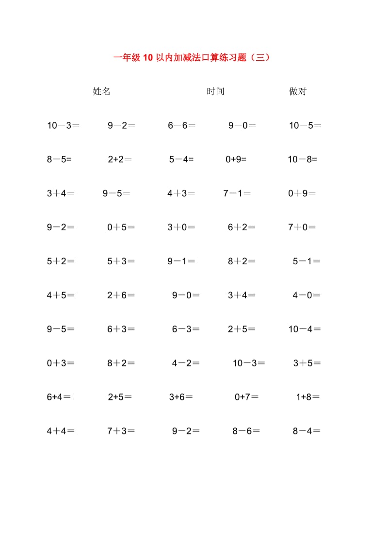 人教版小学数学10以内加减法口算练习题集合.doc_第3页