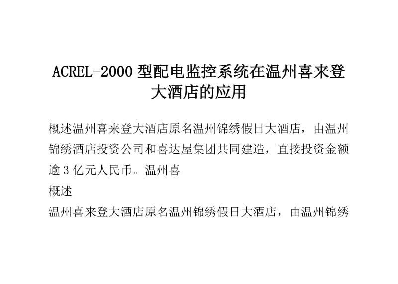 ACREL-2000型配电监控系统在温州喜来登大酒店的应用.doc_第1页