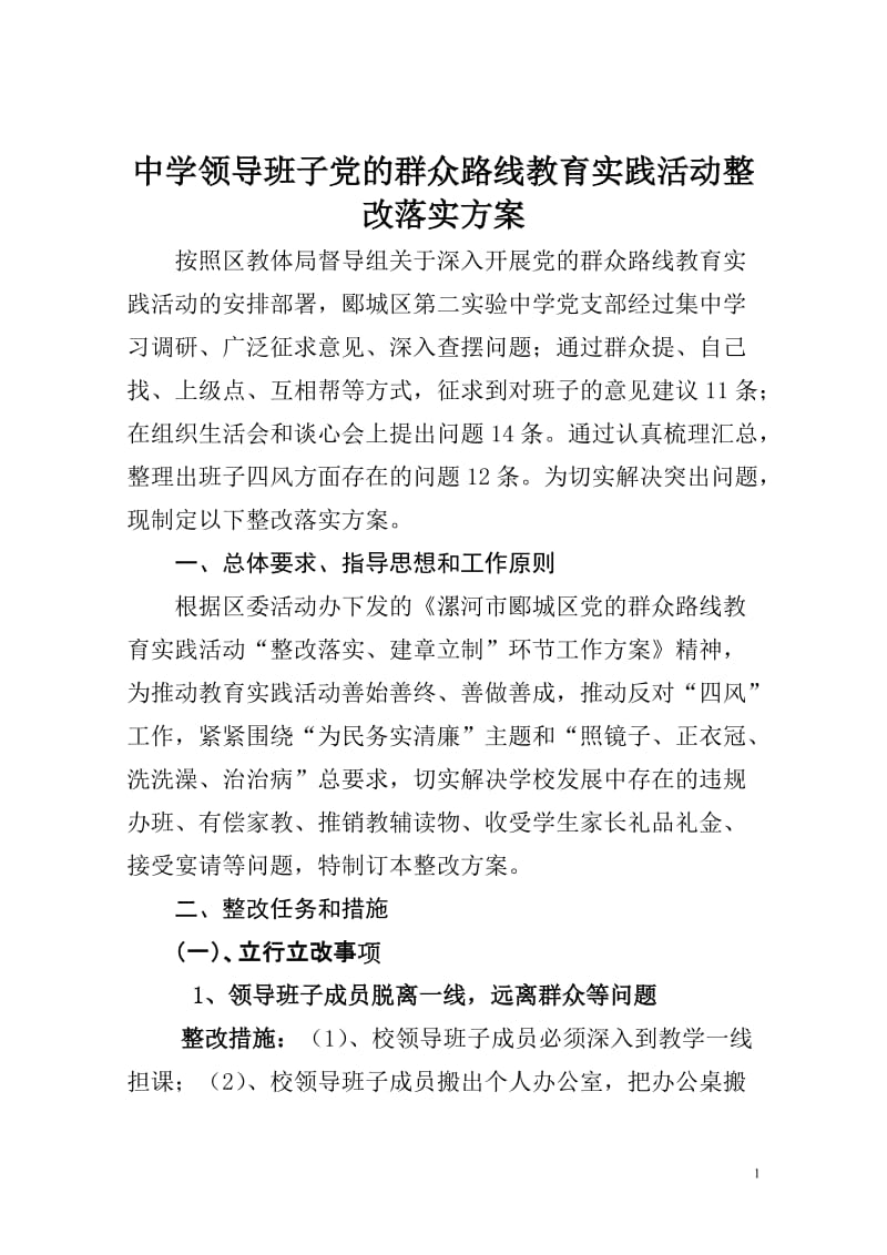 中学领导班子教育实践活动整改落实方案.doc_第1页