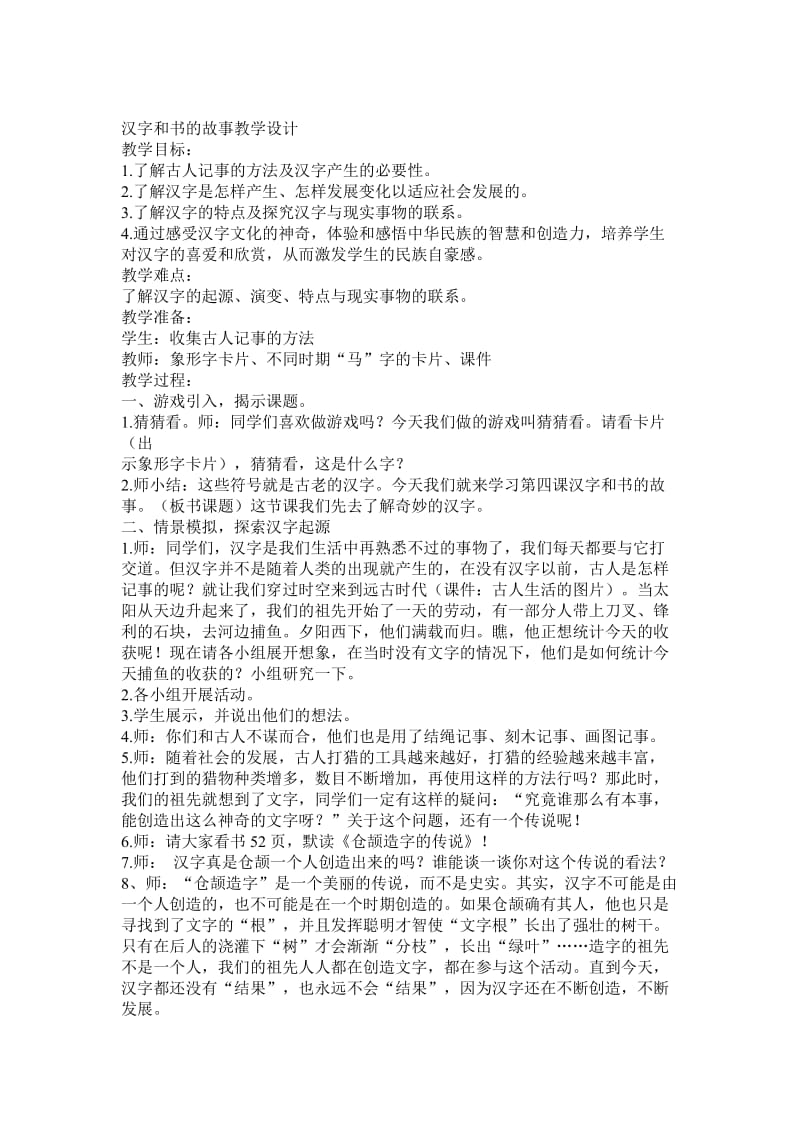 人教新课标小学品德与社会五年级下册《汉字和书的故事》教案.doc_第1页