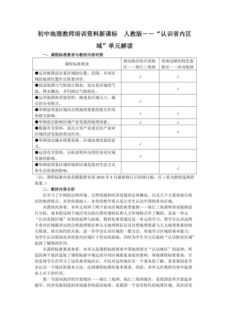 初中地理教师培训资料新课标　人教版――“认识省内区域”单元解读.doc_第1页