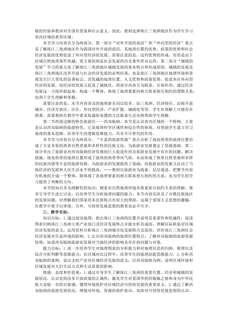 初中地理教师培训资料新课标　人教版――“认识省内区域”单元解读.doc_第2页