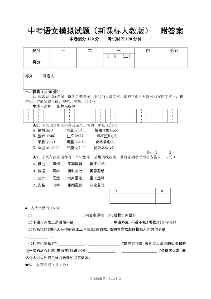 中考语文模拟试题（新课标人教版）　附答案.doc_第1页