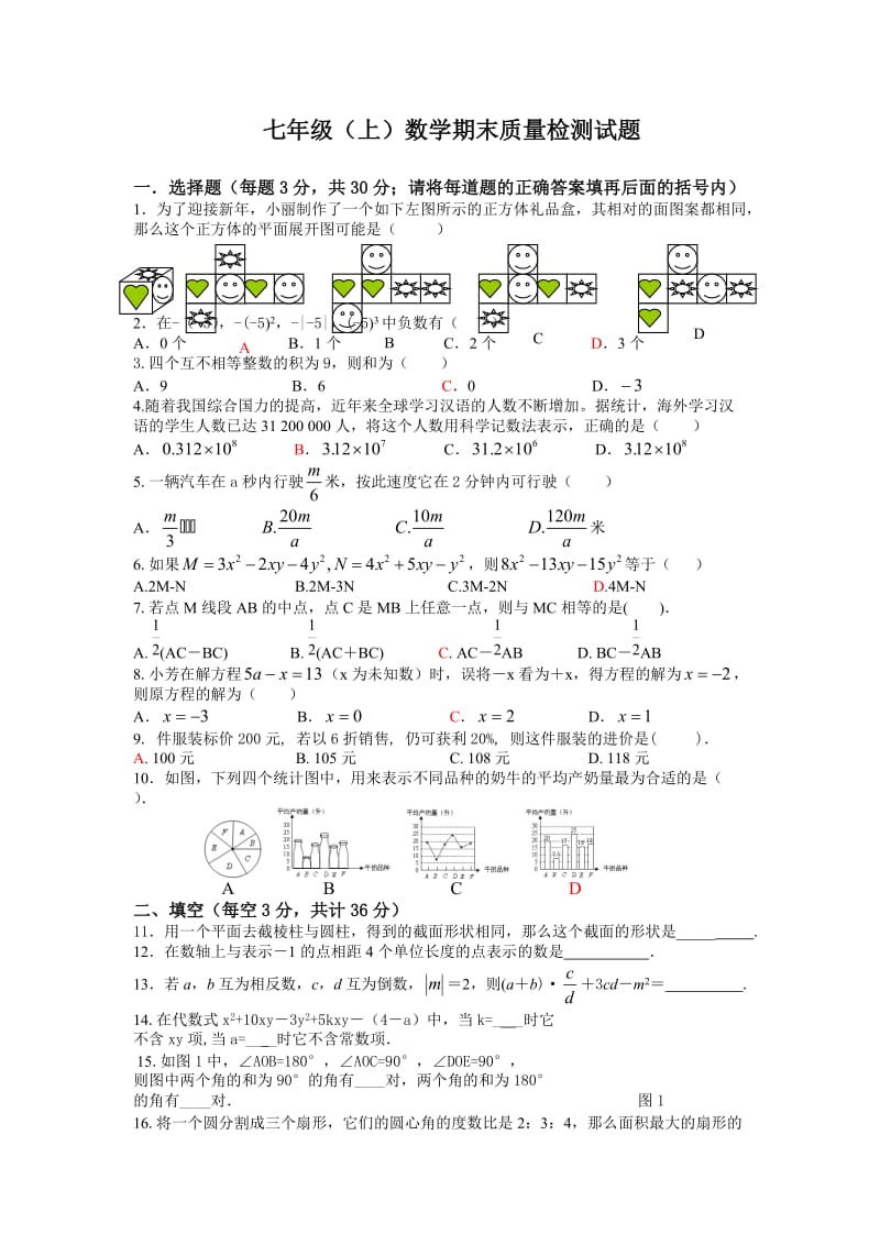 北师大版七年级上册数学期末质量检测试题 　.doc_第1页