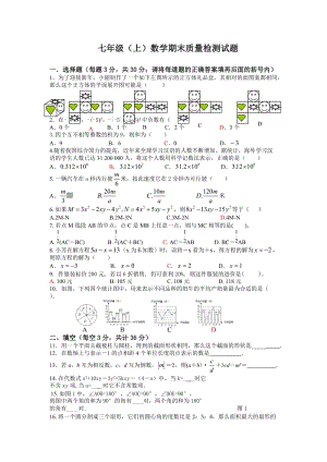 北师大版七年级上册数学期末质量检测试题 　.doc