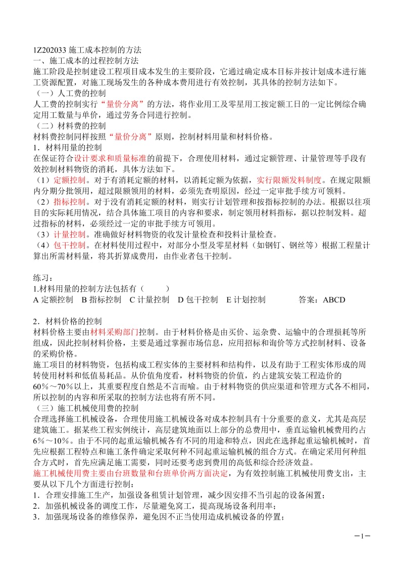 一级建造师复习的佳选资料一级建造师建设工程项目管理综合讲义.doc_第1页