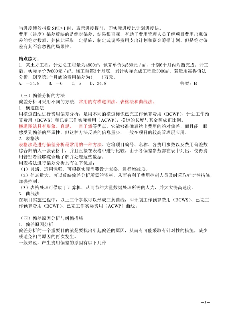 一级建造师复习的佳选资料一级建造师建设工程项目管理综合讲义.doc_第3页