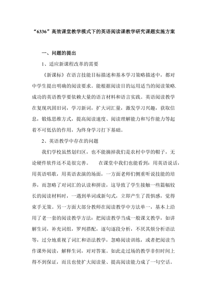 “6336”高效课堂教学模式下的英语阅读课教学研究课题实施方案.doc_第1页