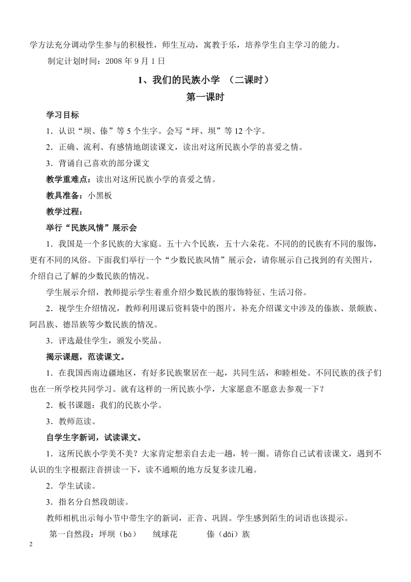 人教版小学三年级上册语文单元教案　全册精品.doc_第2页