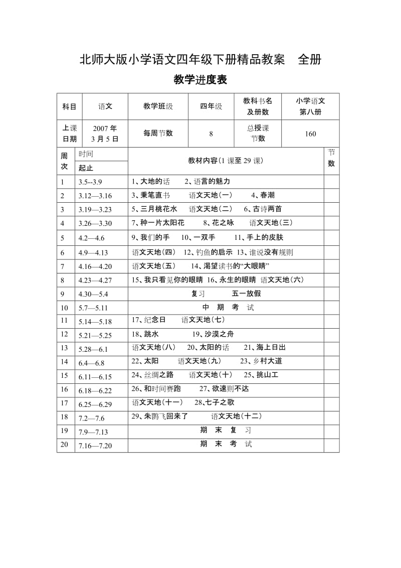 北师大版小学语文四年级下册精品教案　全册.doc_第1页